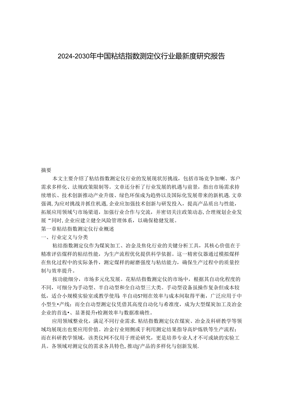 2024-2030年中国粘结指数测定仪行业最新度研究报告.docx_第1页