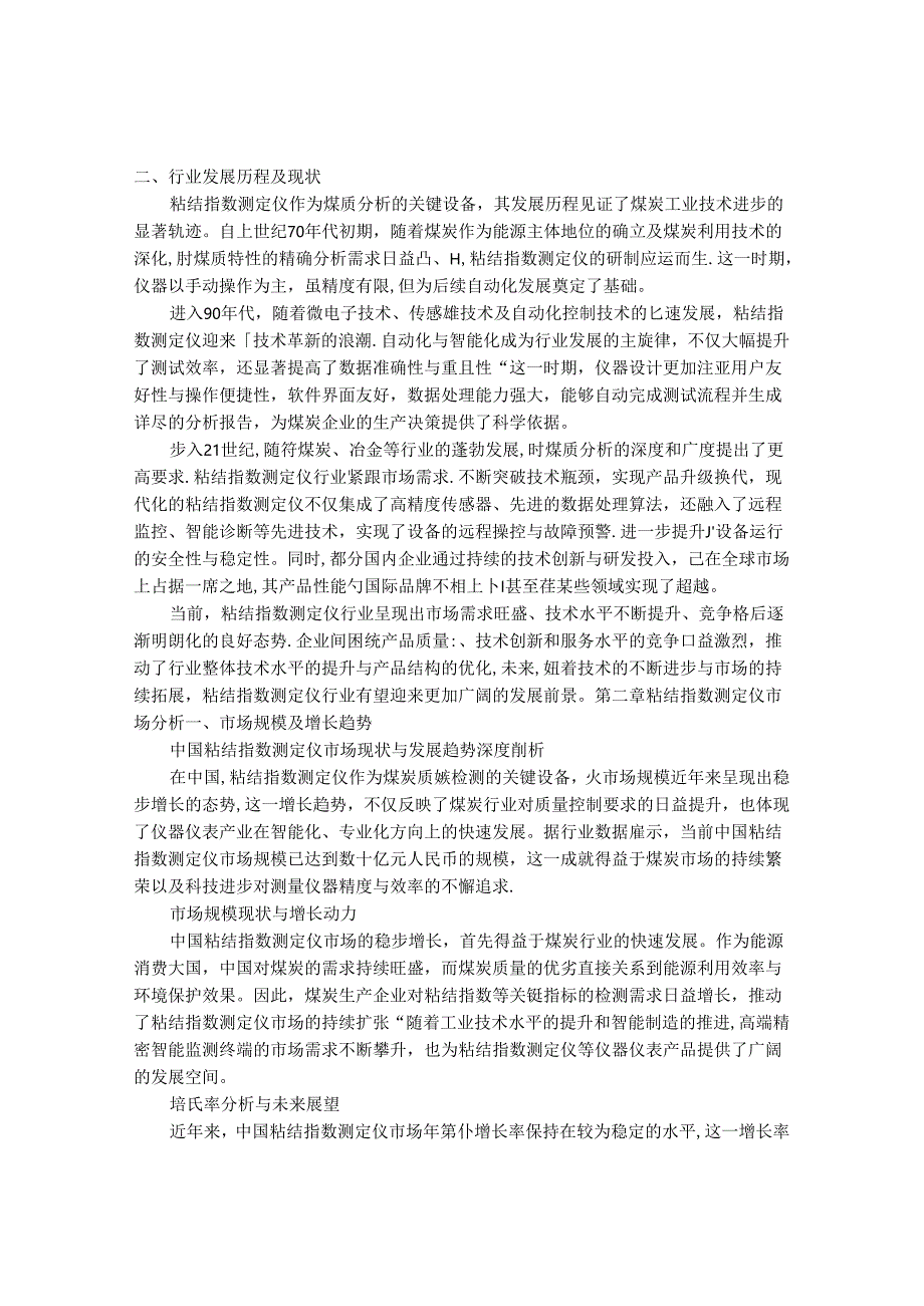 2024-2030年中国粘结指数测定仪行业最新度研究报告.docx_第2页