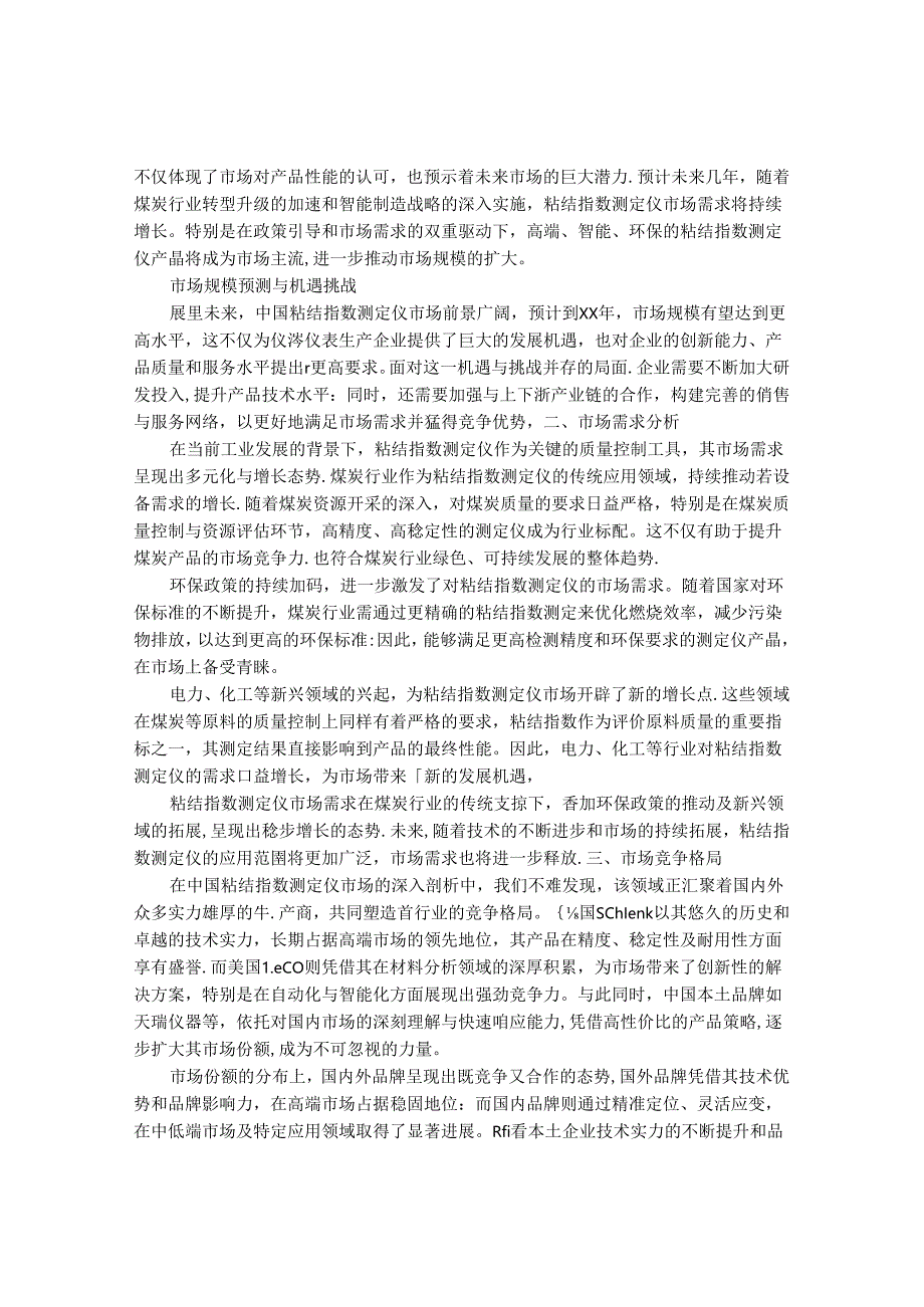 2024-2030年中国粘结指数测定仪行业最新度研究报告.docx_第3页