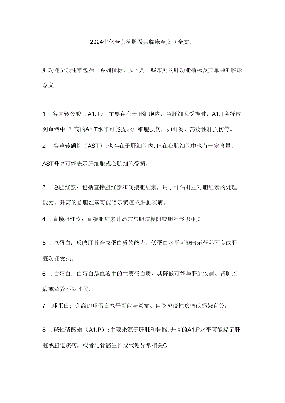 2024生化全套检验及其临床意义（全文）.docx_第1页