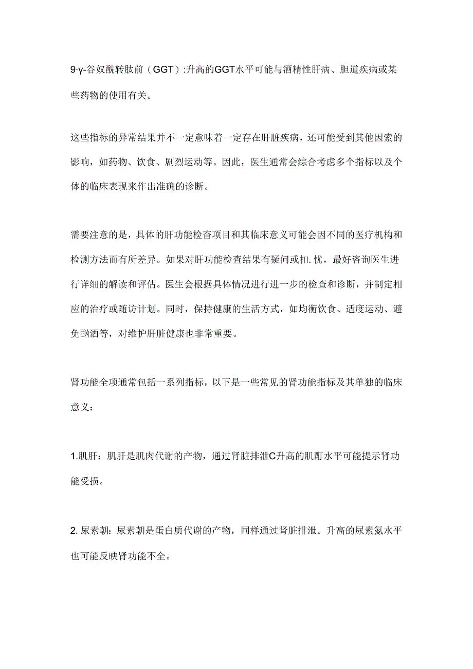 2024生化全套检验及其临床意义（全文）.docx_第2页