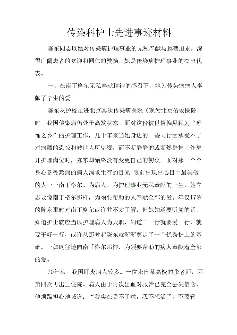 传染科护士先进事迹材料.docx_第1页