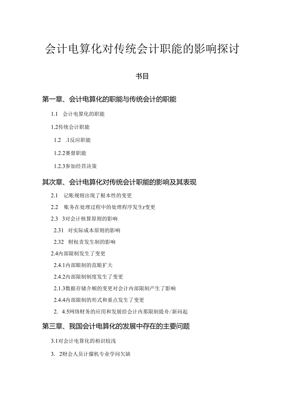 会计电算化对传统会计职能的影响研究.docx_第1页