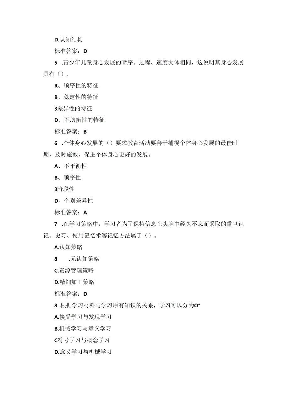 2024年“中学教育学教育心理学”资格证考试题与答案.docx_第2页