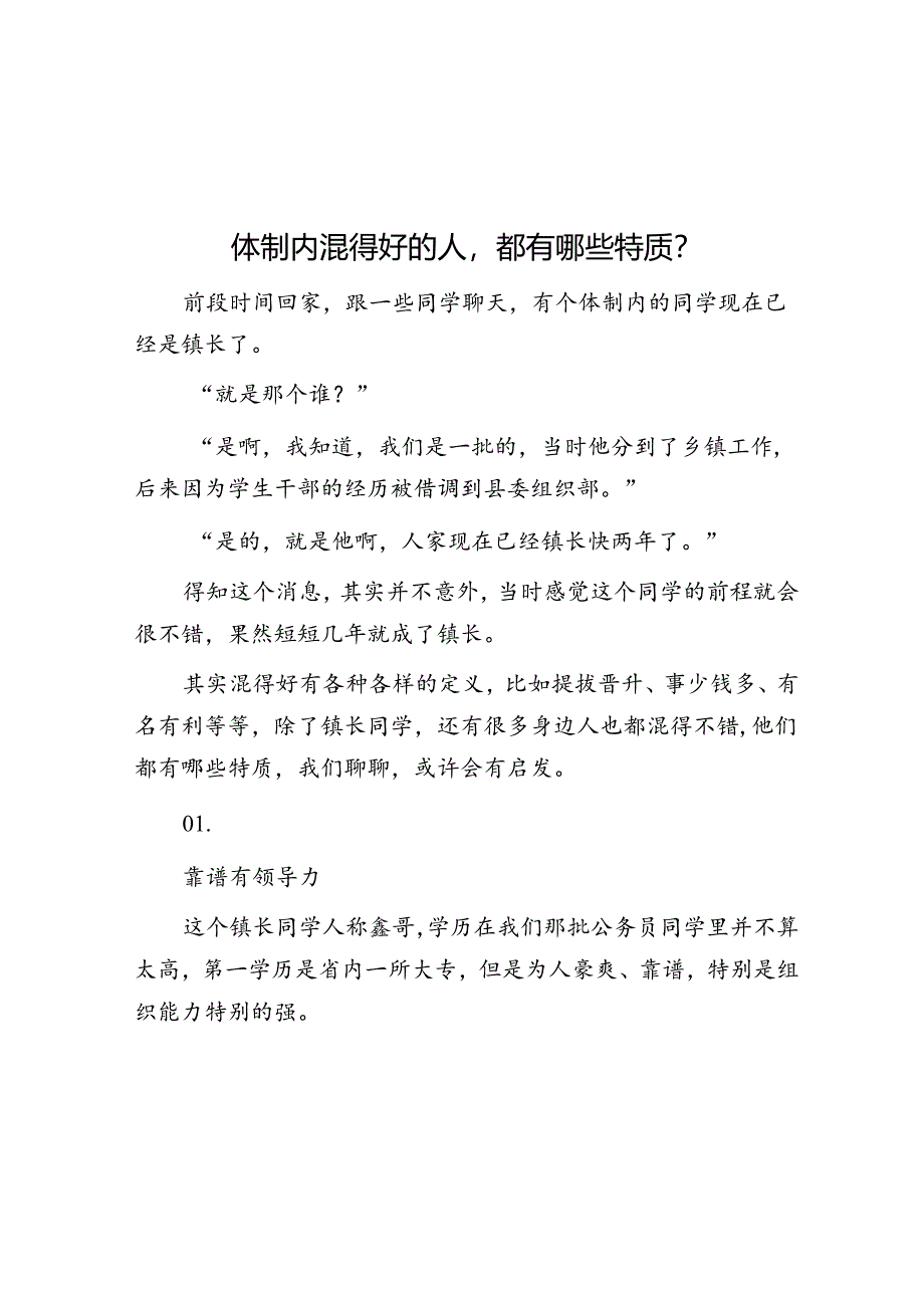 体制内混得好的人都有哪些特质？&体制内还在抱怨老同志不干活？长点心吧你可知他经历过什么？.docx_第1页