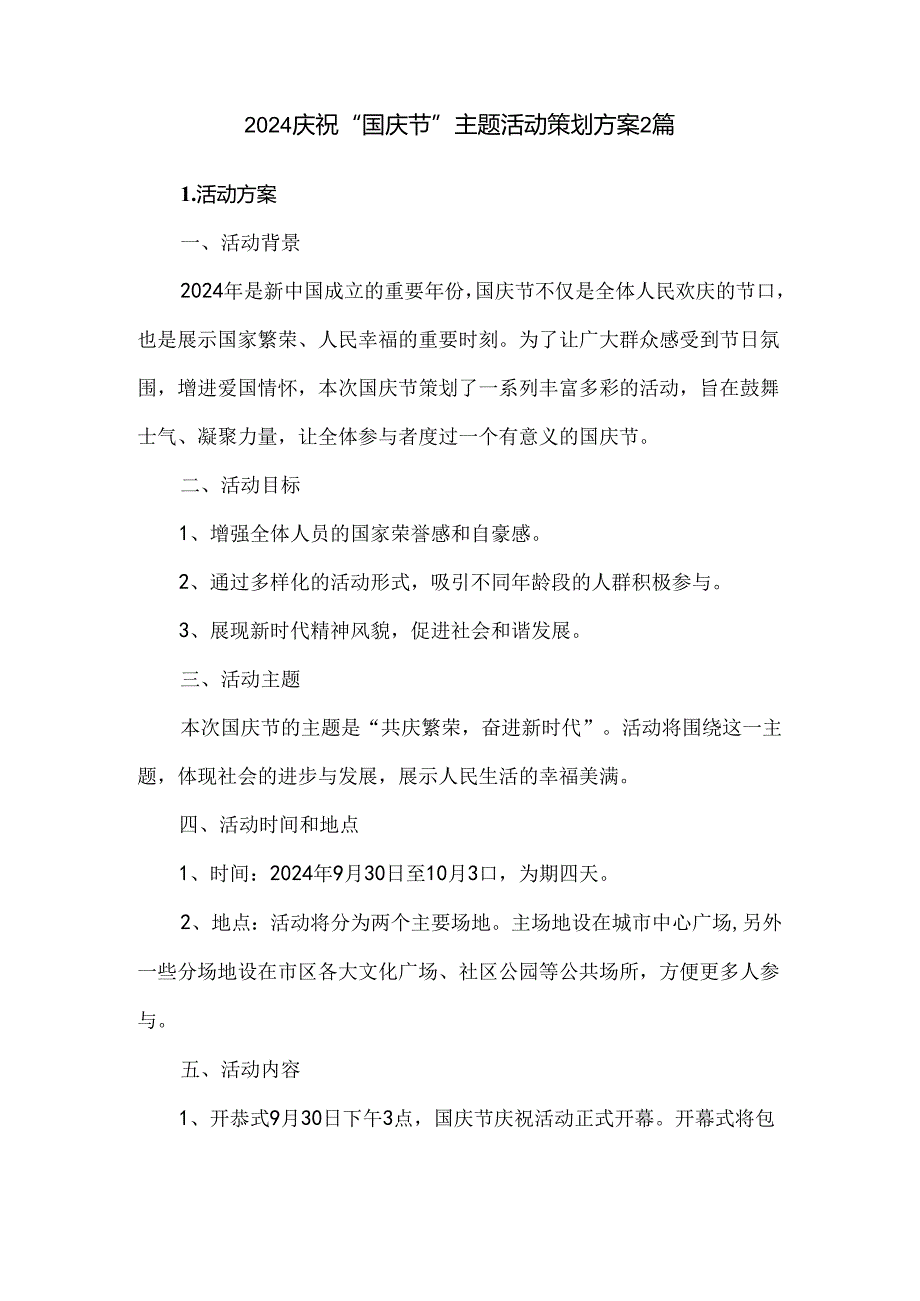 2024庆祝“国庆节”主题活动策划方案2篇.docx_第1页