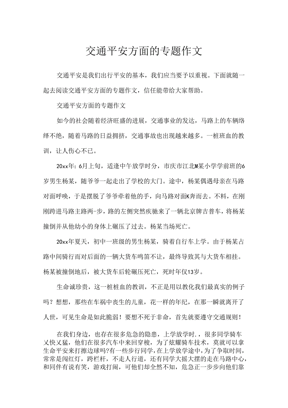 交通安全方面的专题作文.docx_第1页