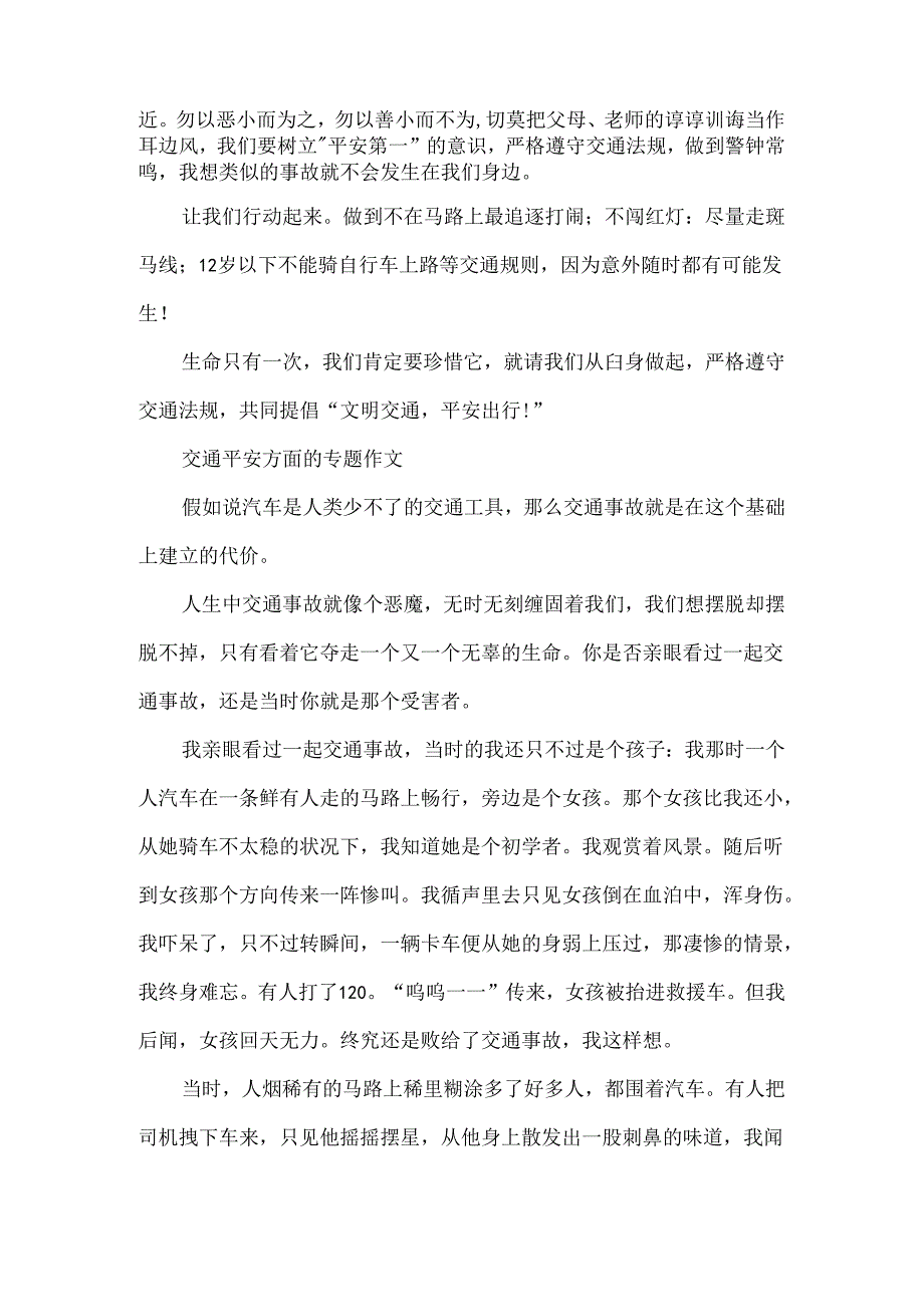 交通安全方面的专题作文.docx_第2页