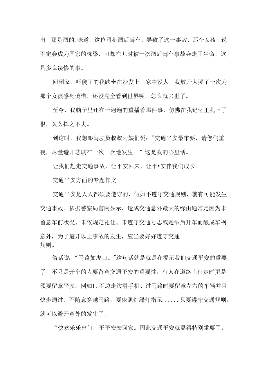 交通安全方面的专题作文.docx_第3页