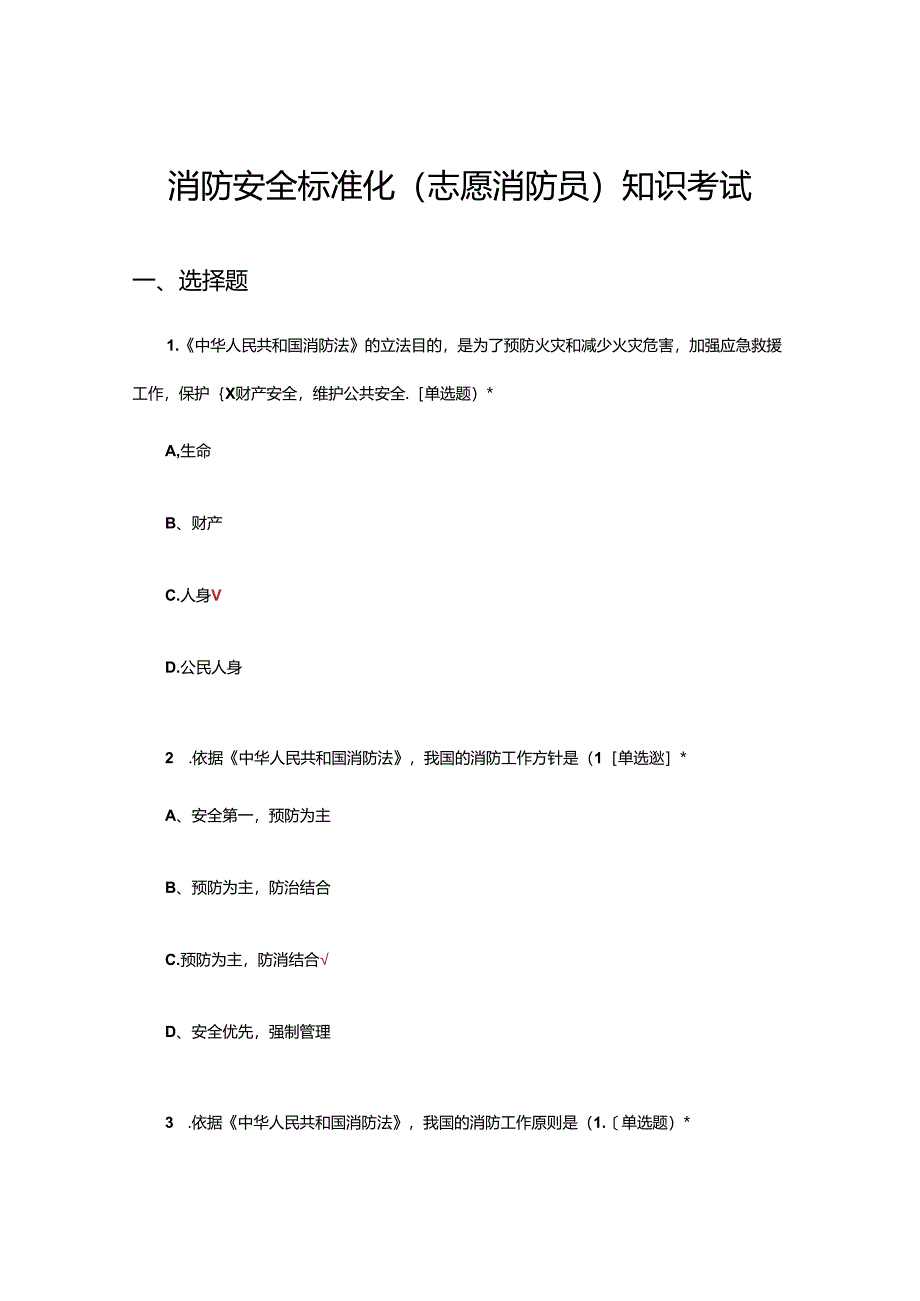 2024年消防安全标准化（志愿消防员）理论知识考试试题.docx_第1页