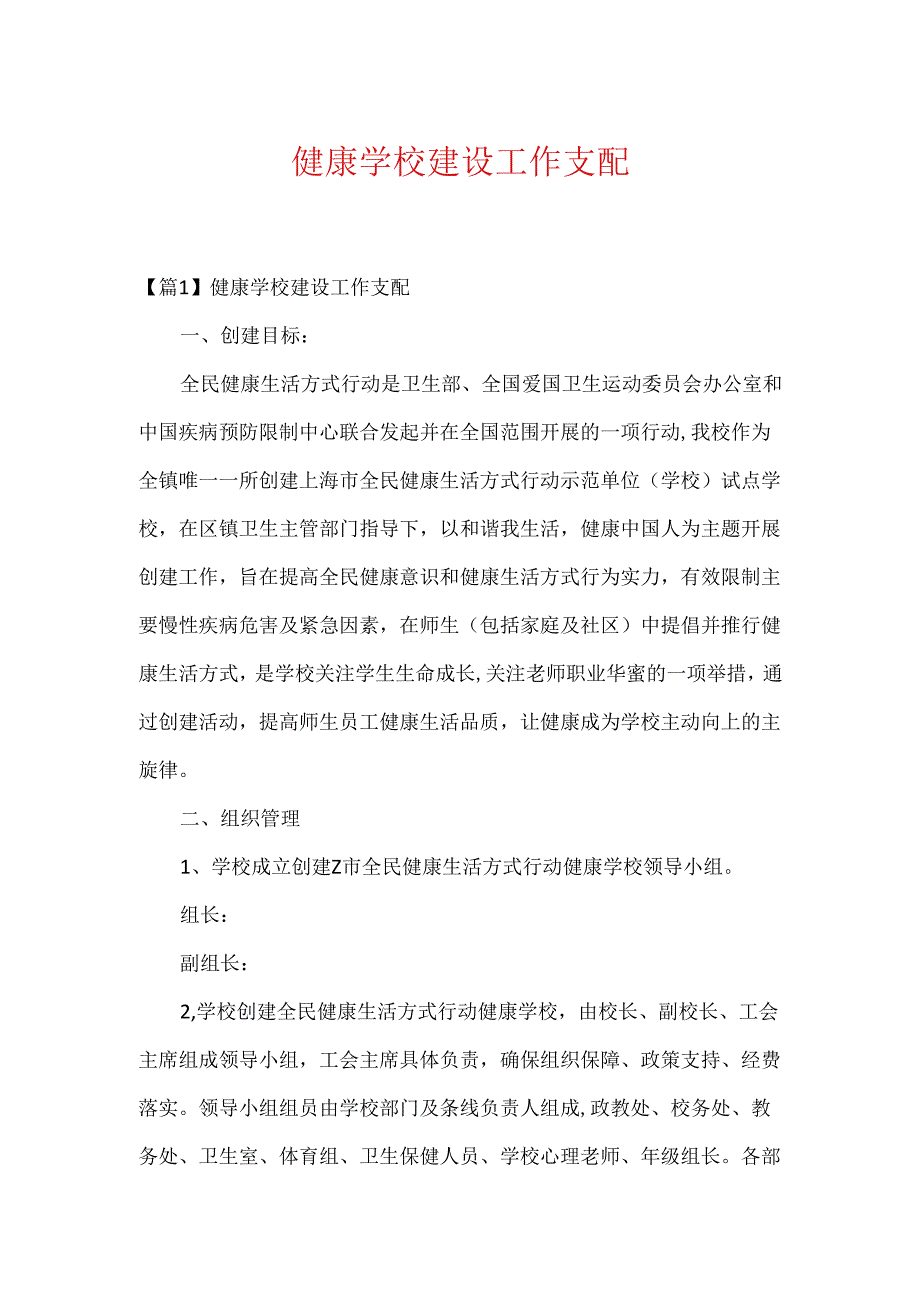 健康学校建设工作计划.docx_第1页