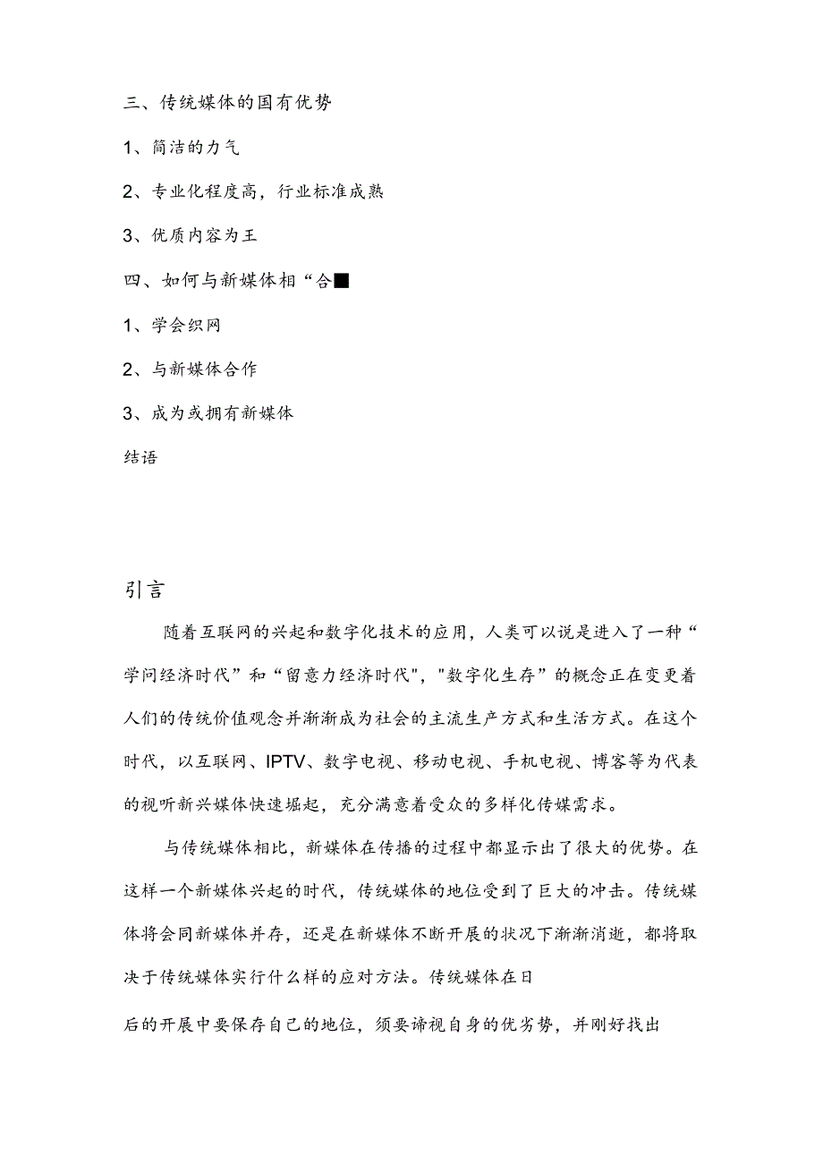 传统媒体如何应对新媒体.docx_第3页