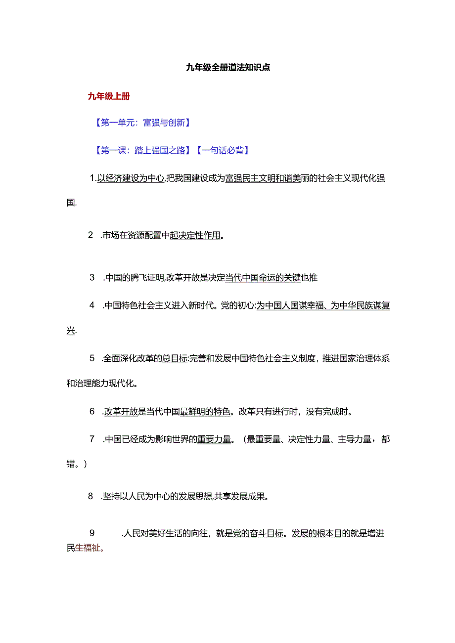 九年级全册道法知识点.docx_第1页