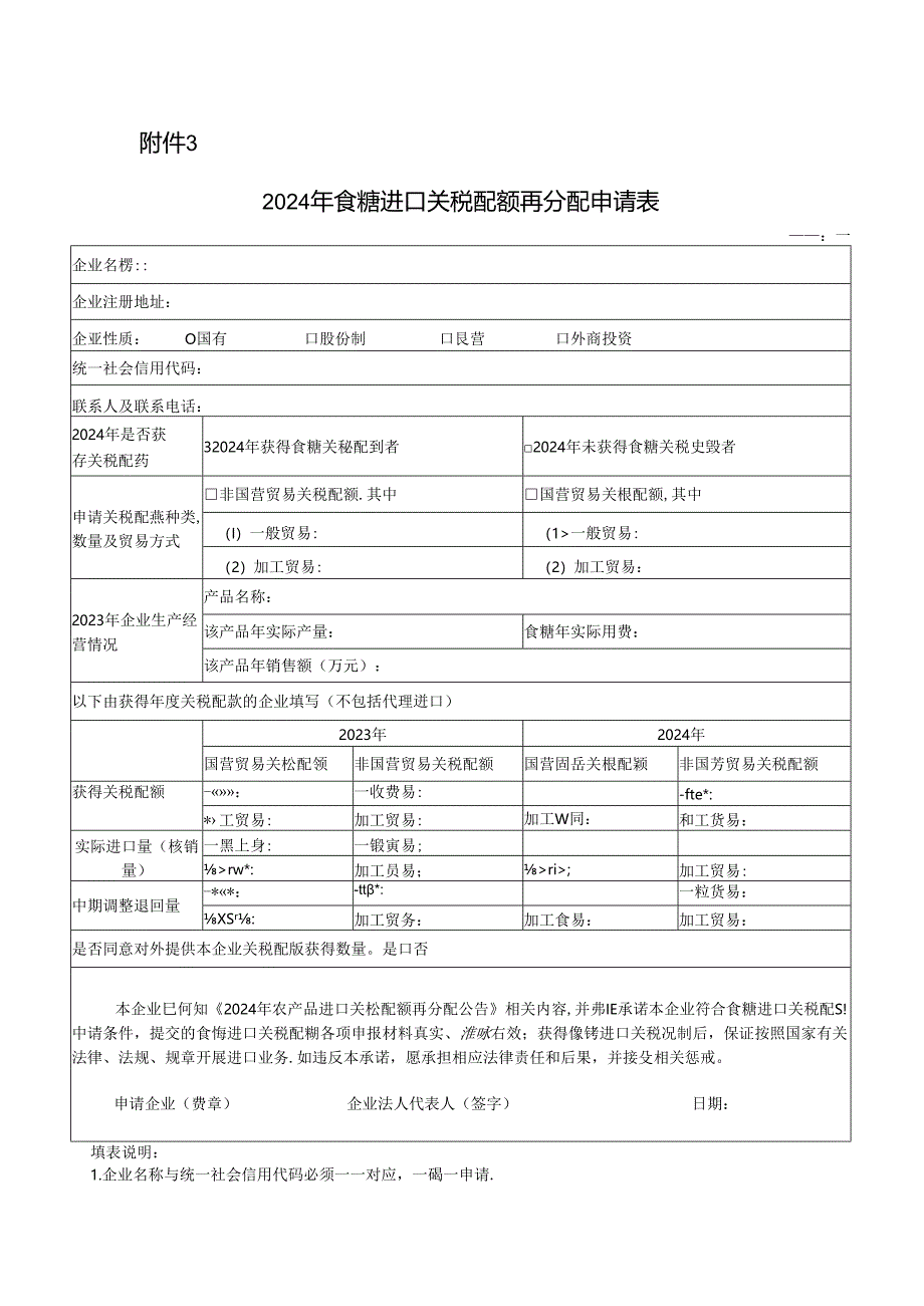 2024年食糖进口关税配额再分配申请表.docx_第1页