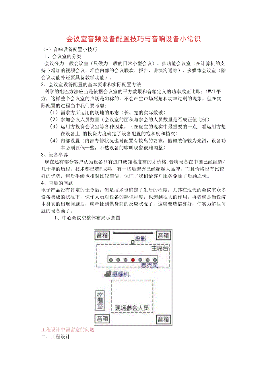 会议室音频设备配置技巧与音响设备小常识音响设备配置小技巧.docx_第1页