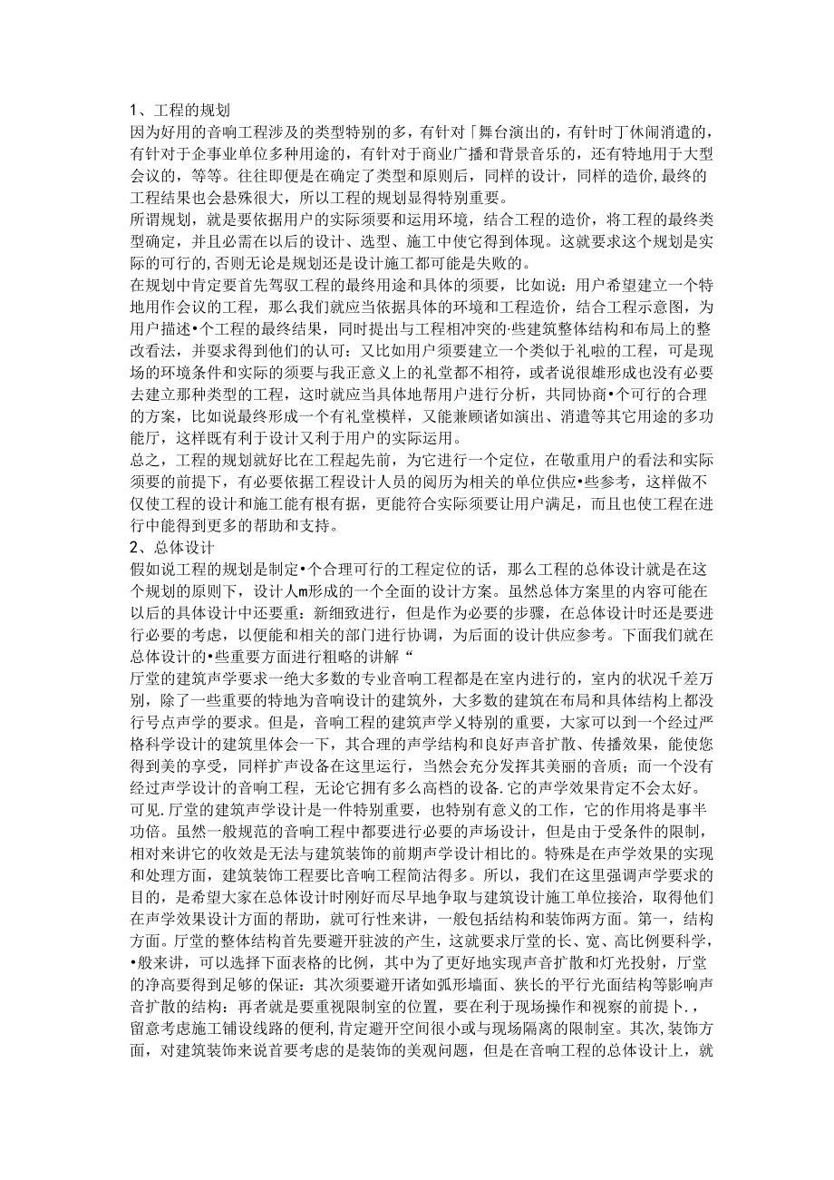 会议室音频设备配置技巧与音响设备小常识音响设备配置小技巧.docx_第2页