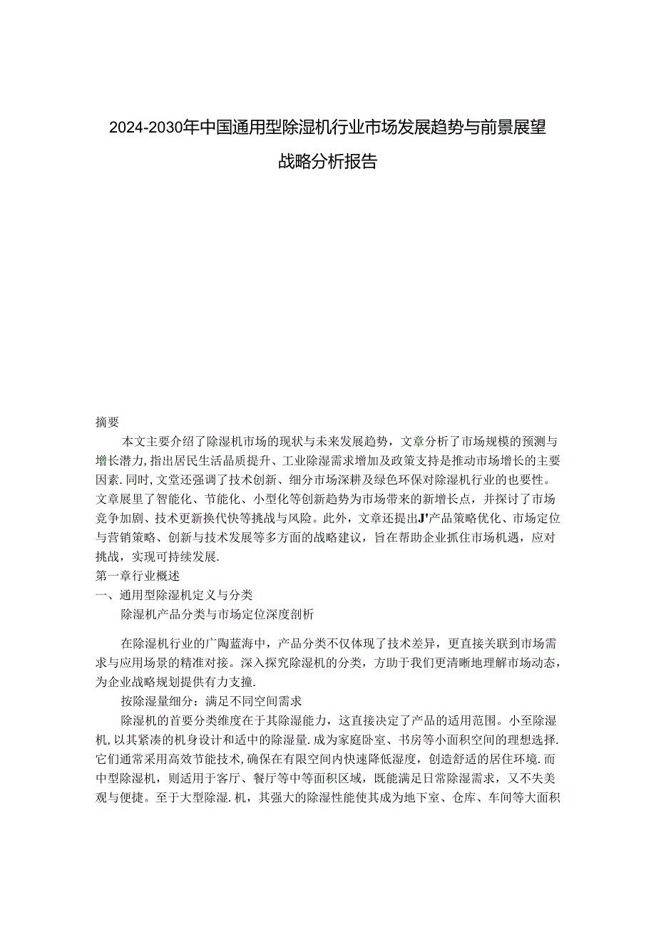 2024-2030年中国通用型除湿机行业市场发展趋势与前景展望战略分析报告.docx_第1页