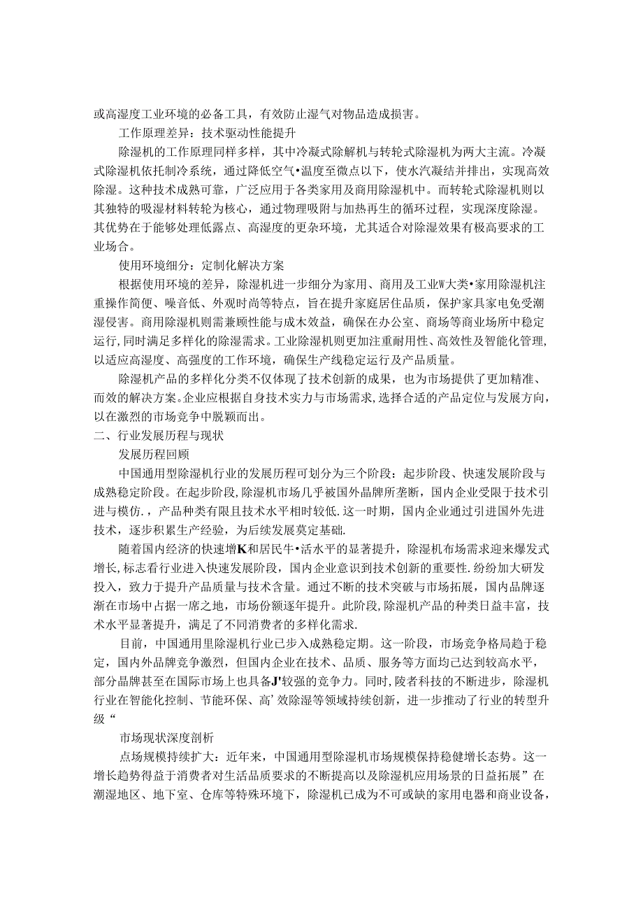 2024-2030年中国通用型除湿机行业市场发展趋势与前景展望战略分析报告.docx_第2页