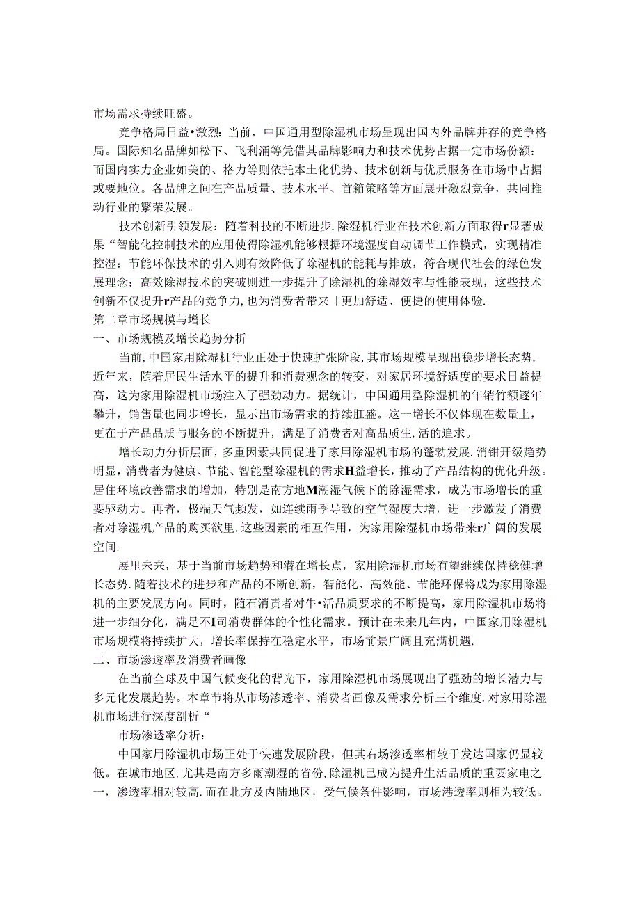 2024-2030年中国通用型除湿机行业市场发展趋势与前景展望战略分析报告.docx_第3页