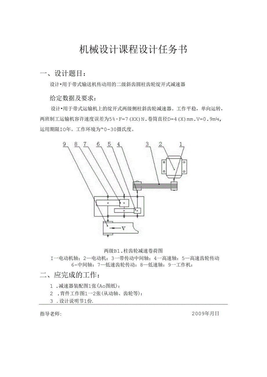 二级斜齿圆柱齿轮减速器(课程设计说明书) .docx_第2页