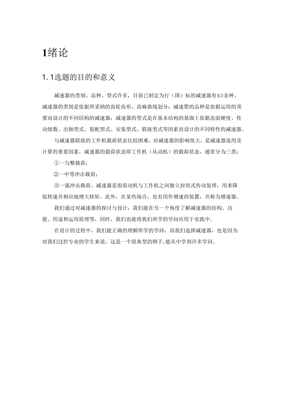 二级斜齿圆柱齿轮减速器(课程设计说明书) .docx_第3页