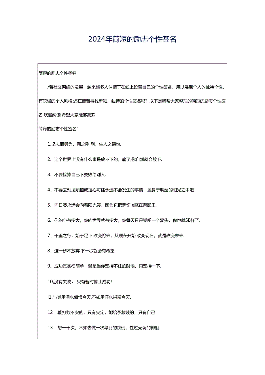 2024年简短的励志个性签名.docx_第1页