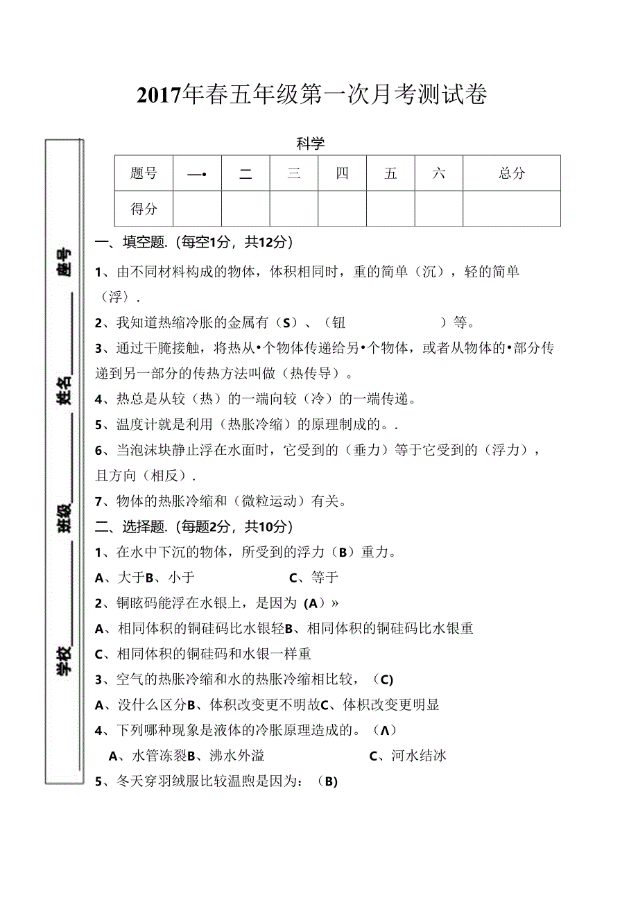 五年级下册科学期中测试卷有复习资料[1].docx_第1页