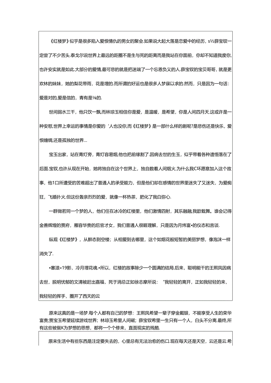 2024年《红楼梦》读书心得体会集锦篇.docx_第3页