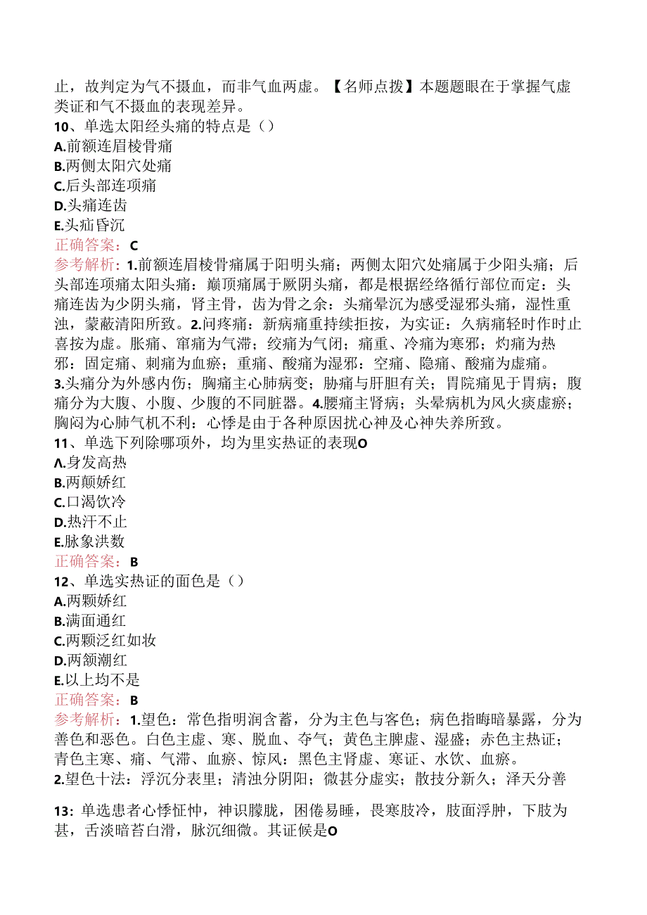 乡镇中医执业助理医师：中医诊断学考试答案（强化练习）.docx_第3页