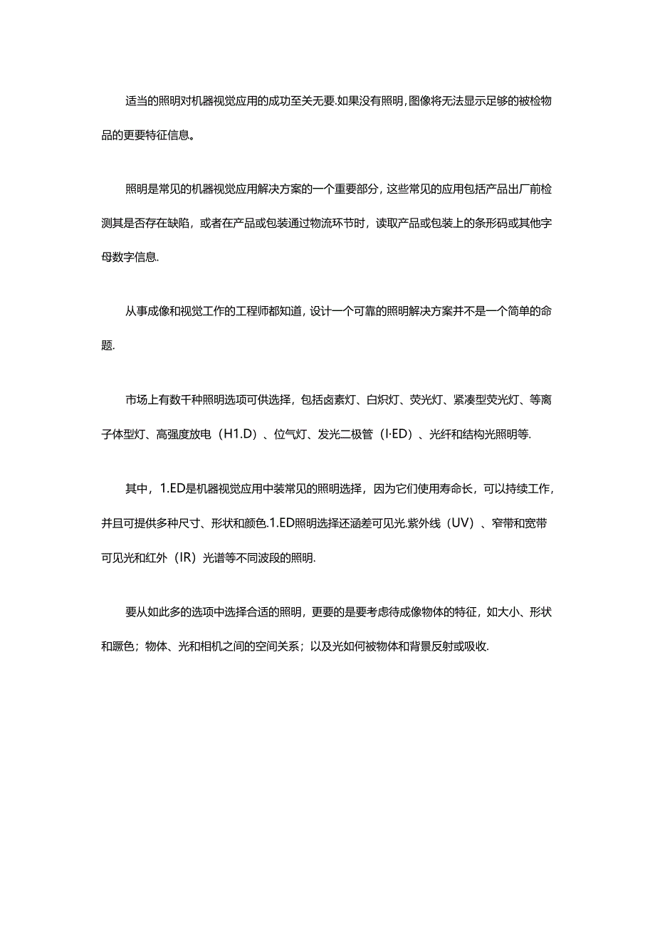 为机器视觉应用选择照明方案需要注意的几个问题.docx_第1页