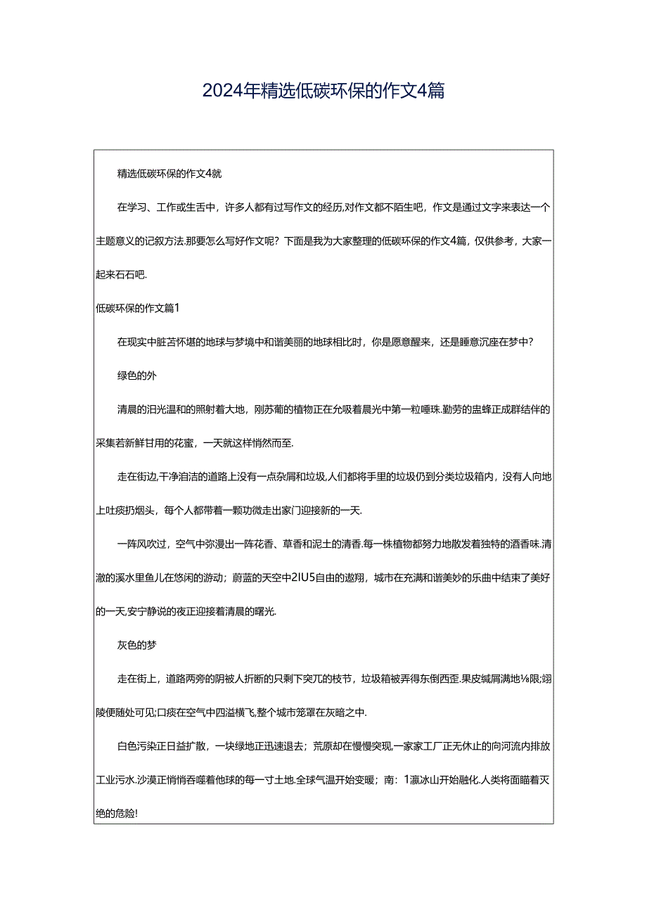 2024年精选低碳环保的作文4篇.docx_第1页