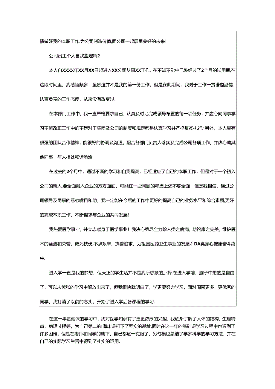 2024年公司员工个人自我鉴定.docx_第2页