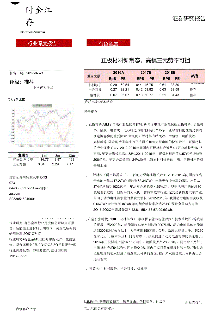 2017新能源汽车产业链之正极材料篇：正极材料新常态高镍三元势不可挡.docx_第1页