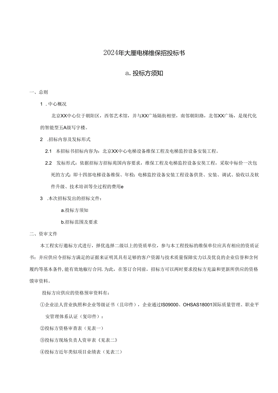 2024年大厦电梯维保招投标书.docx_第1页