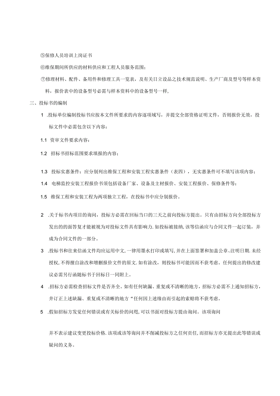 2024年大厦电梯维保招投标书.docx_第2页