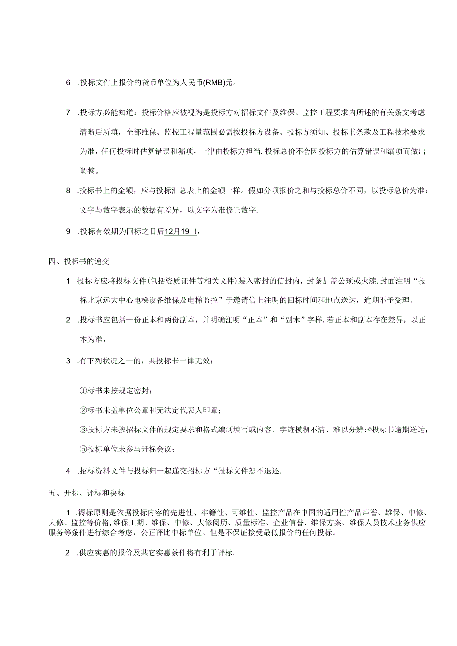 2024年大厦电梯维保招投标书.docx_第3页