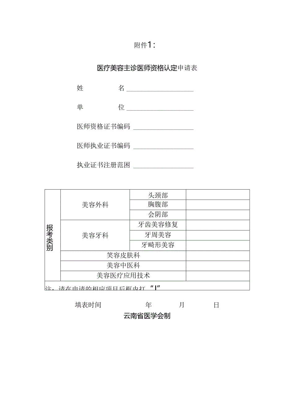 云南省医疗美容主诊医师执业资格认定申请表精讲.docx_第1页