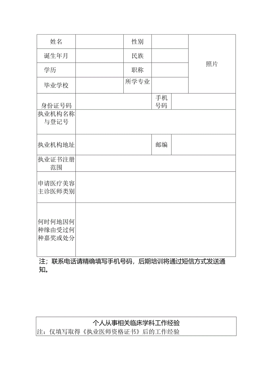 云南省医疗美容主诊医师执业资格认定申请表精讲.docx_第2页