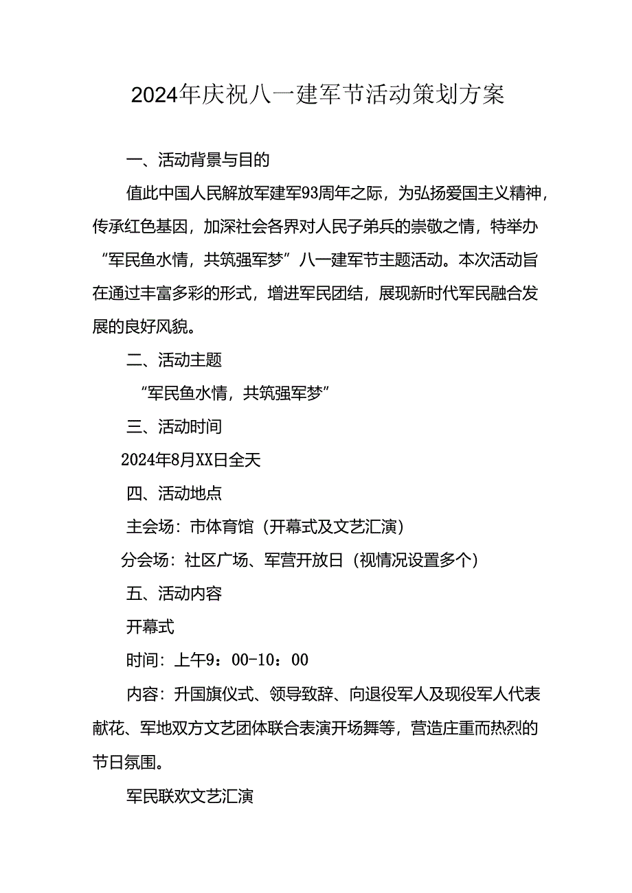 2024年开展庆祝八一建军节活动工作方案 合计9份.docx_第1页