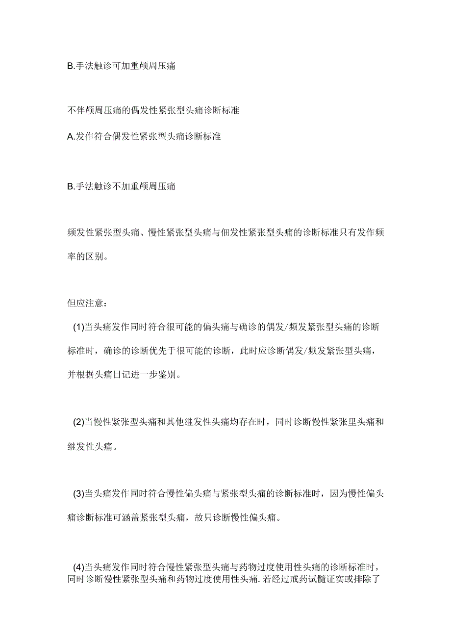 2024紧张型头痛的诊断、鉴别与药物治疗要点（全文）.docx_第3页