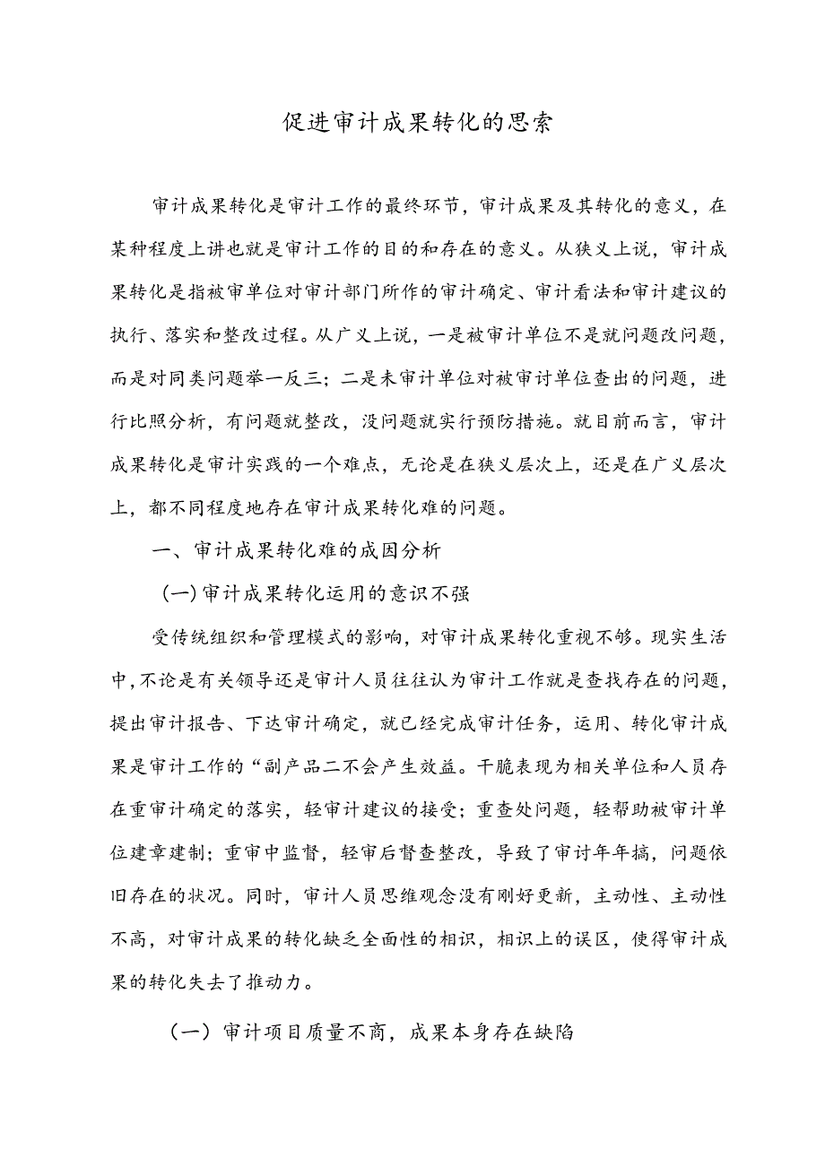 促进审计成果转化的思考资料.docx_第1页