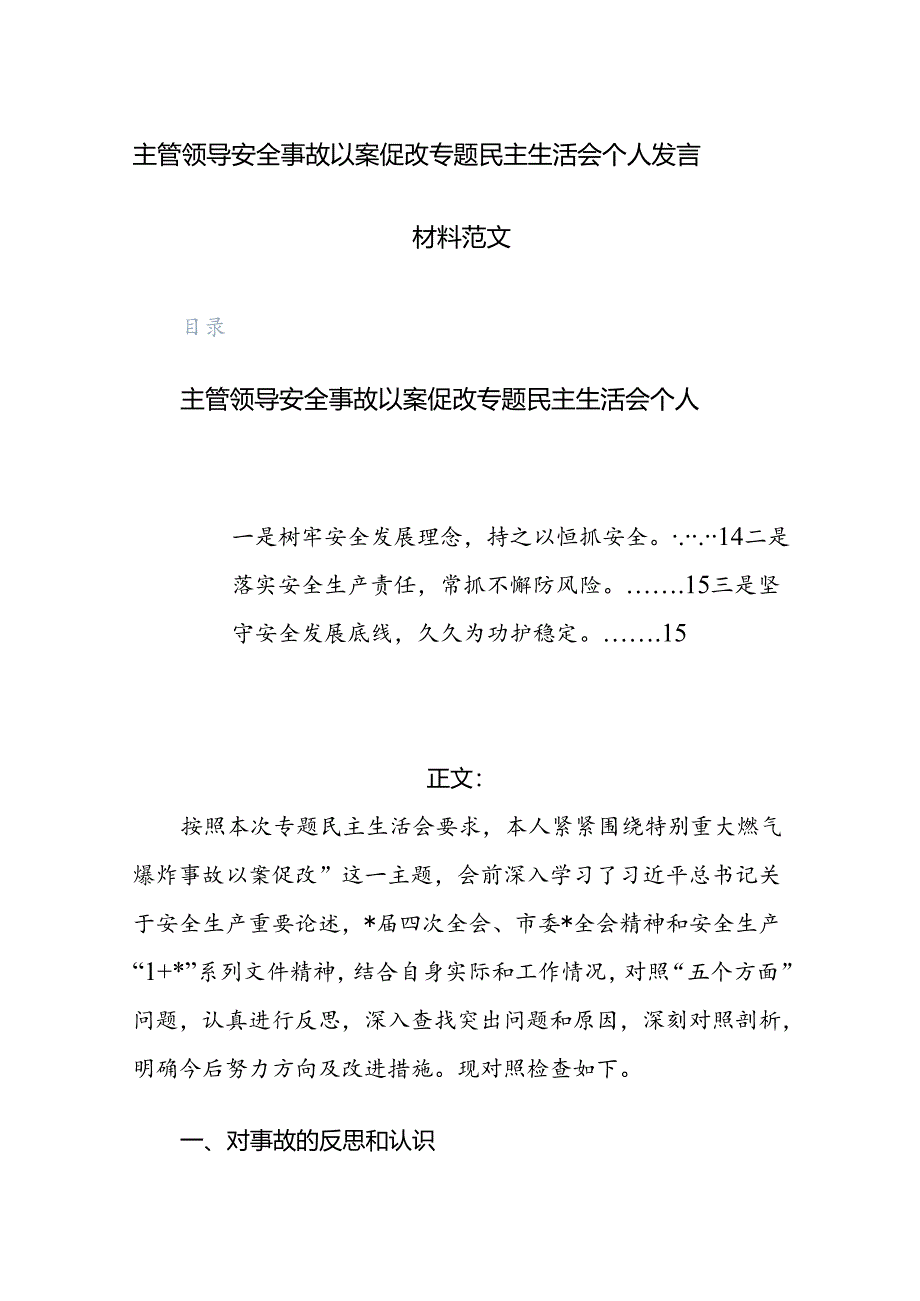 主管领导安全事故以案促改专题民主生活会个人发言材料范文.docx_第1页