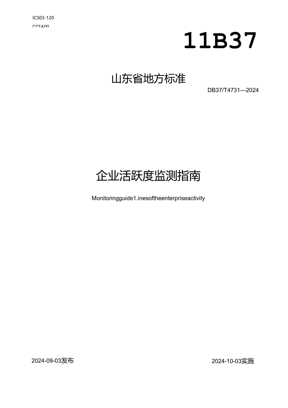 DB37-T4731-2024企业活跃度监测指南.docx_第1页