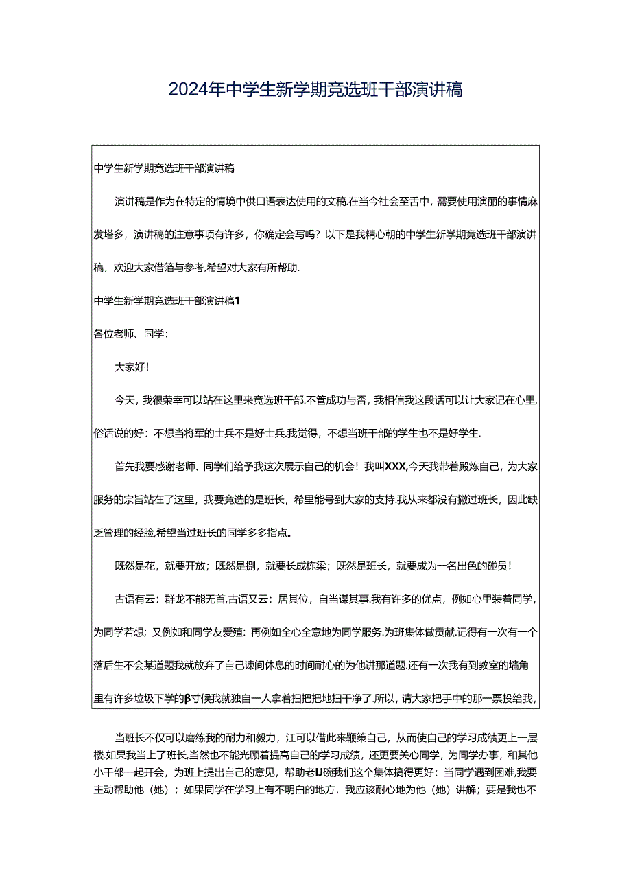 2024年中学生新学期竞选班干部演讲稿.docx_第1页