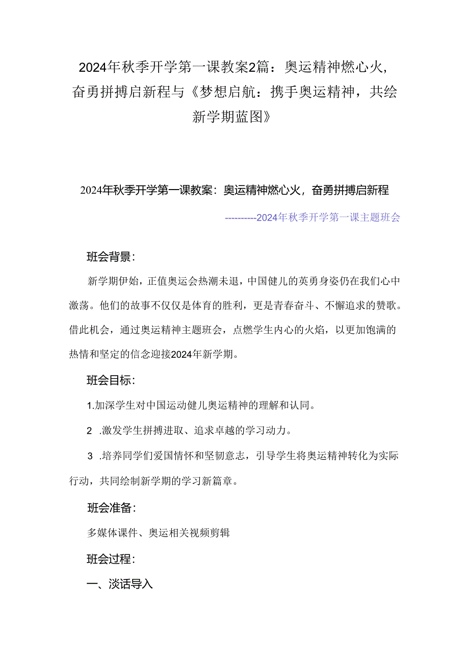 2024年秋季开学第一课教案2篇：奥运精神燃心火奋勇拼搏启新程与《梦想启航：携手奥运精神共绘新学期蓝图》.docx_第1页