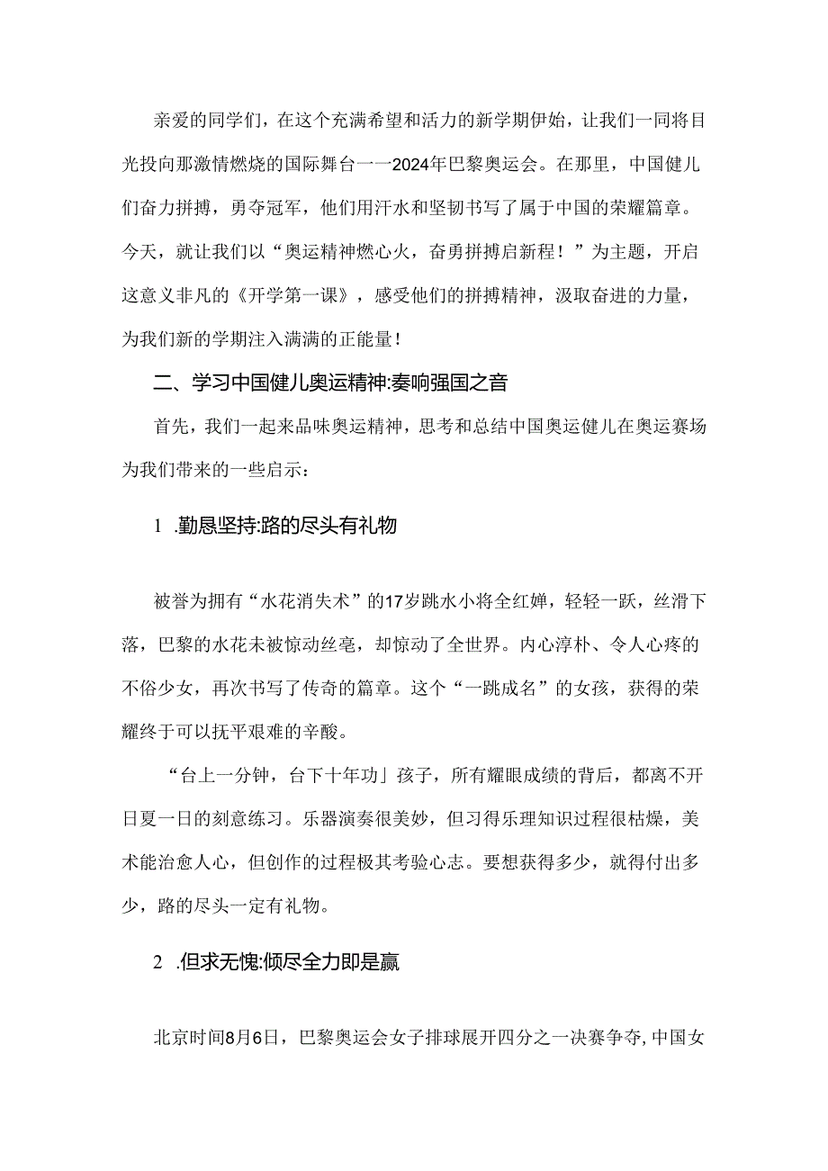 2024年秋季开学第一课教案2篇：奥运精神燃心火奋勇拼搏启新程与《梦想启航：携手奥运精神共绘新学期蓝图》.docx_第2页