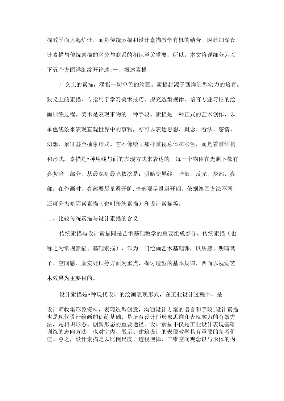 传统素描与设计素描的比较研究.docx_第2页