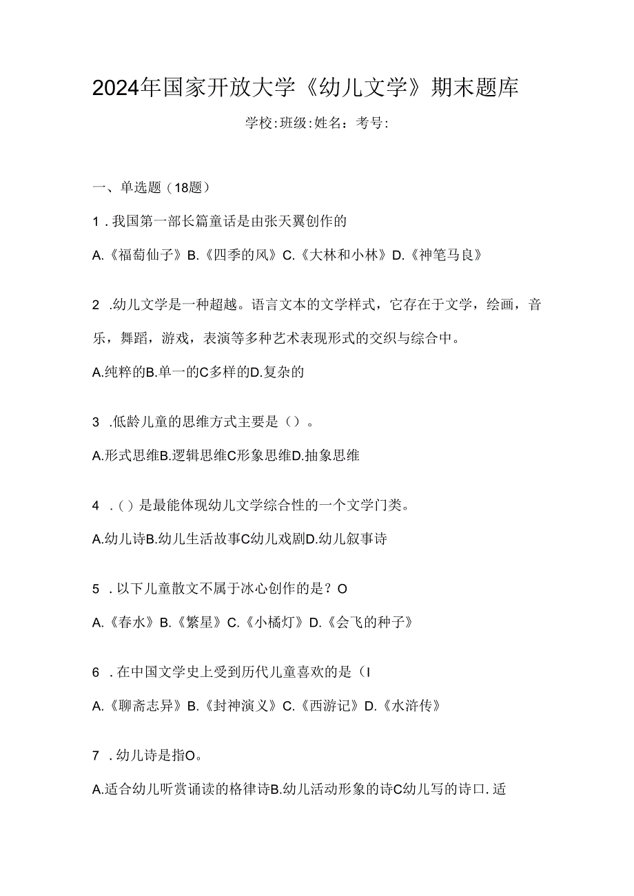 2024年国家开放大学《幼儿文学》期末题库.docx_第1页