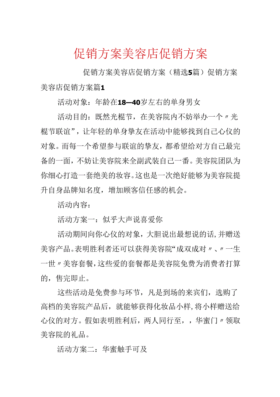 促销方案美容店促销方案.docx_第1页