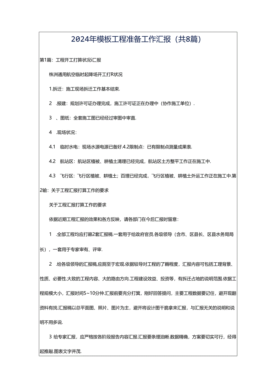 2024年模板工程准备工作汇报（共8篇）.docx_第1页